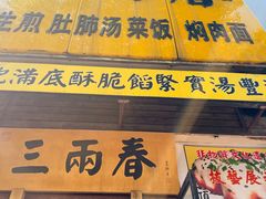 -三两春(浦三路店)