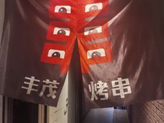 -丰茂烤串(公园店)