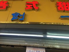 门面-百花传统甜品店(原址店)