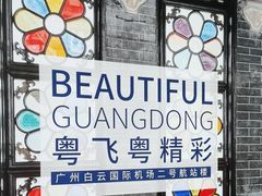 -广州白云国际机场-T2航站楼
