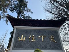 -径山寺