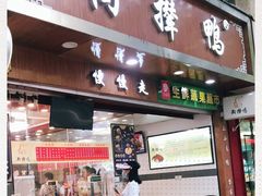 门面-狗撵鸭(泰山公寓店)