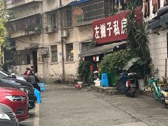 -左撇子私房面