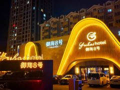 -御海8号温泉酒店