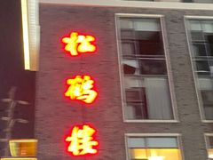 -松鹤楼(狮山永利广场店)