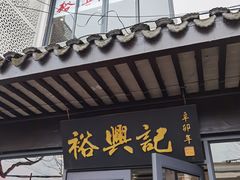 -裕兴记·三虾面(西北街总店)