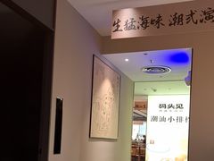 -码头见·潮汕菜(领展中心城店)