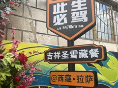 -吉祥圣雪藏餐