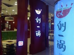 门面-刘一锅筋头巴脑(大悦城C店)