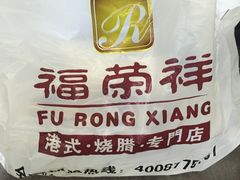 -福荣祥烧腊(斜土路店)