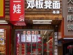 -二娃邓板凳面(解放碑店)