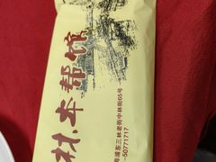 -三林本帮馆(中林街店)