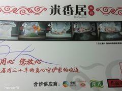 -米香居新鲁味·水饺餐厅