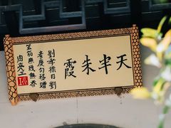 -芥子园