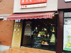 门面-麦元素(科华北路店)