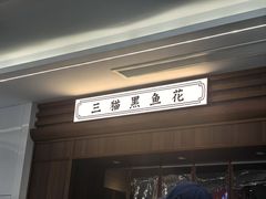 -三猫黑鱼花(南大店)