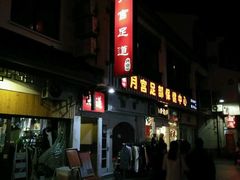 -月宫足道(观前街店)