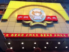 -庐州太太(鼓楼店)