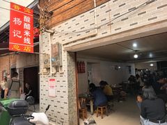-正宗杨记普洱酸醋米线(总店)
