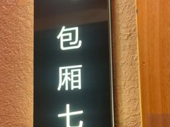 -贵木日本料理·铁板烧(新地假日广场店)