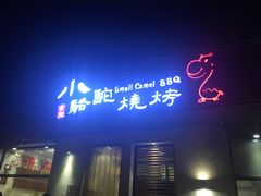 门面-福苗小骆驼烧烤(曲江店)