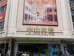 -孙文西路步行街