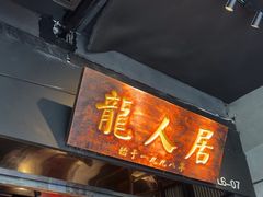-龙人居·水煮鱼(五道口店)