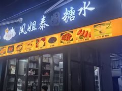 -凤姐泰国糖水(创业路店)