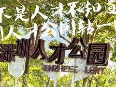 -深圳人才公园