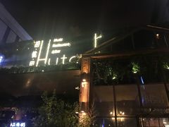 门面-胡桃里音乐酒馆(曲江店)