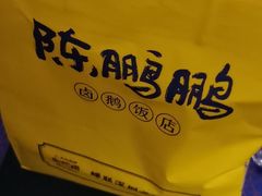 -陈鹏鹏潮汕菜(宝安机场T3航站楼店)