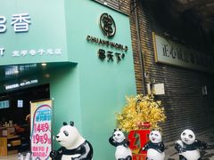 -串天下串串香(宽窄巷子店)