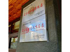 -和生记牛肉火勺店(汇兴家园店)