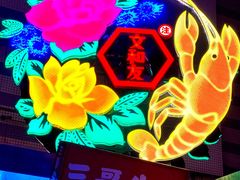 -文和友老长沙龙虾馆(化龙池店)