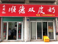 门面-老周记顺德双皮奶