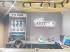 -IT工坊手机电脑维修回收(天山路店)