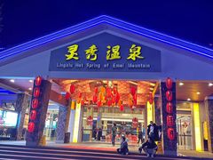 -灵秀温泉