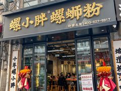 -螺小胖柳州螺蛳粉(钟楼总店)