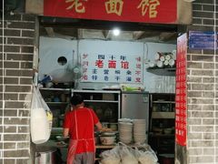 门面-熊面妈老面馆