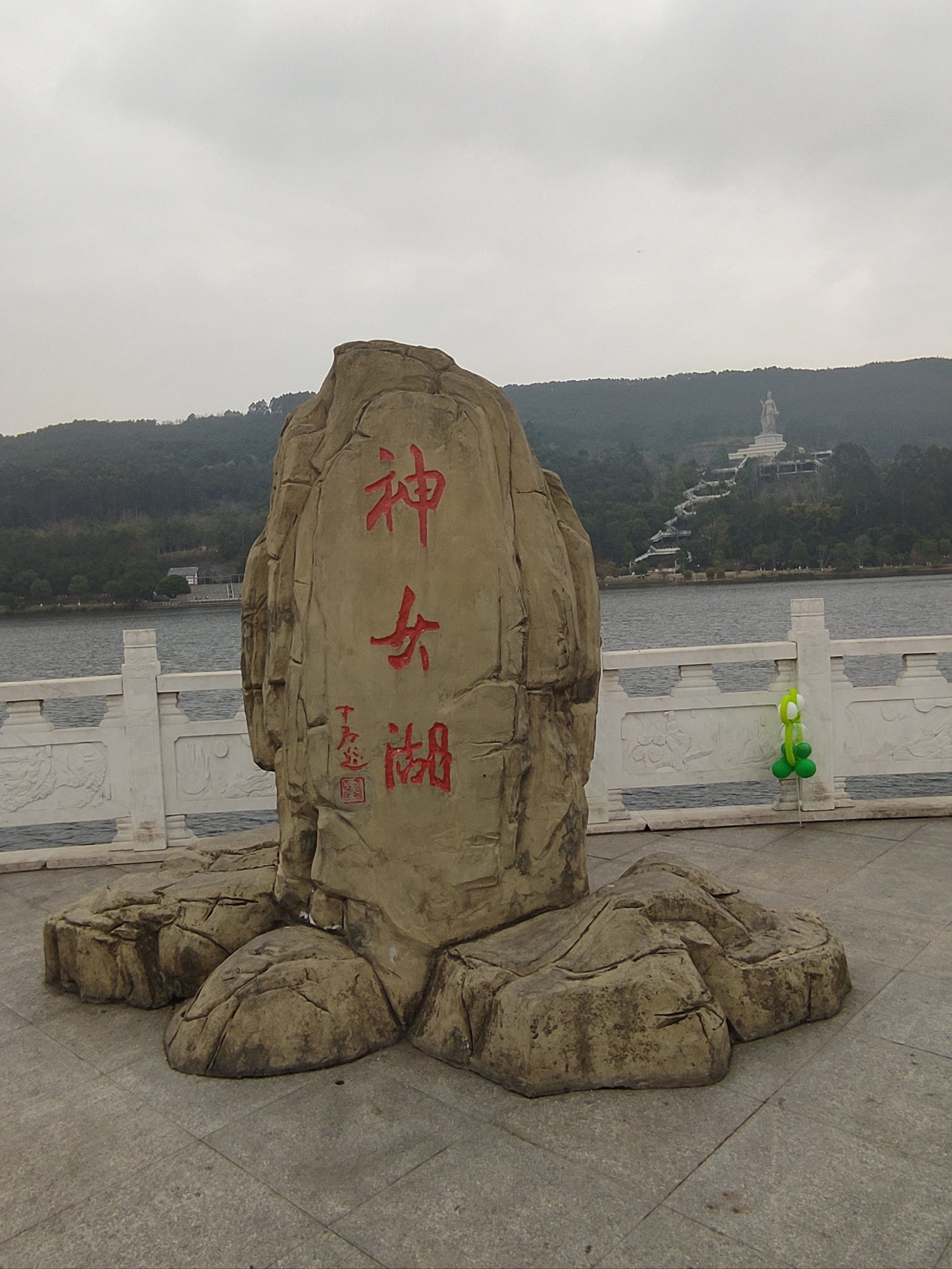 永川神女湖风景区图片