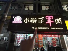 -小辫子羊肉面馆(周东店)