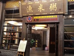 -渔米粥(罗湖店)