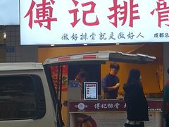 门面-傅强排骨(成都总店)