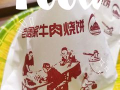 牛肉烧饼（多肉）-穆得·老周家牛肉烧饼(普利街店)