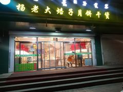 门面-杨老大焙子月饼干货(宽巷子民族美食街店)