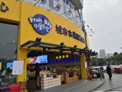 门面-水果天空(东葛店)