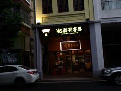 -恩宁刘福记(东华东路店)