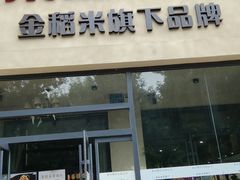 -秦垣味道