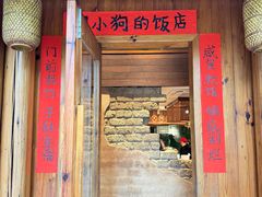 -田小狗的饭店(碧桂园店)