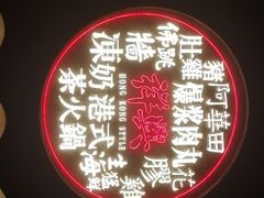 -風林火山烤室·涮肉